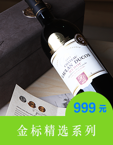 沈东军葡萄酒金标精选系列
